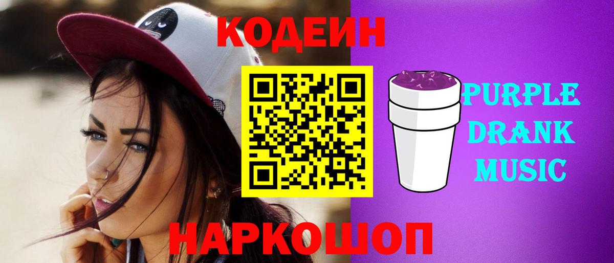Кодеиновый сироп Lean Purple Drank Донецк